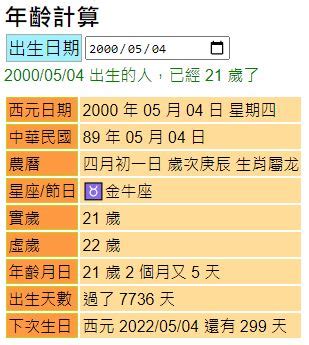 差幾歲|年齡計算器：西元民國農曆、實歲虛歲、生日計算歲數